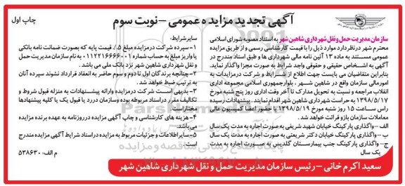 آگهی مزایده عمومی , تجدید مزایده واگذاری به صورت اجاره از پارکینگ - نوبت سوم