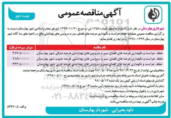 آگهی مناقصه عمومی , مناقصه عمومی عملیات حفظ، حراست و نگهداری عرصه های فضای سبز و سرویس های بهداشتی - نوبت دوم 