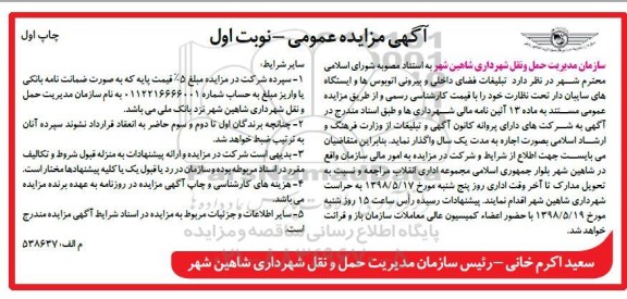 آگهی مزایده عمومی , مزایده تبلیغات فضای داخلی و بیرونی اتوبوس ها