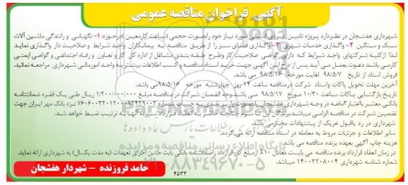 فراخوان مناقصه, فراخوان مناقصه  تامین نیروی انسانی 