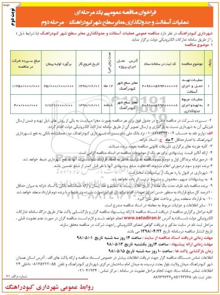 فراخوان مناقصه عمومی, مناقصه عملیات آسفالت و جدولگذاری معابر سطح شهر - مرحله دوم نوبت دوم 