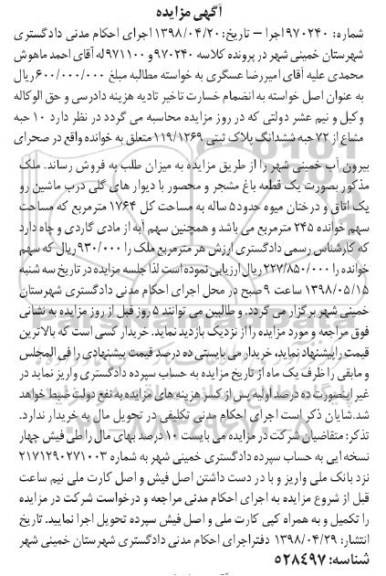 آگهی مزایده مزایده یک قطعه باغ مشجر 