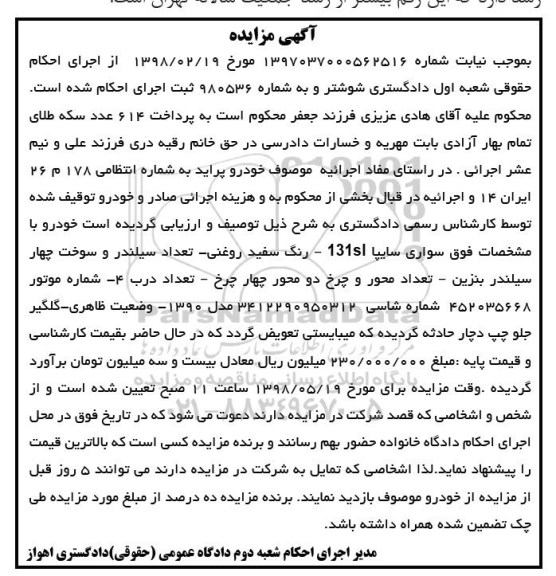 مزایده, مزایده سواری سایپا 131SL 