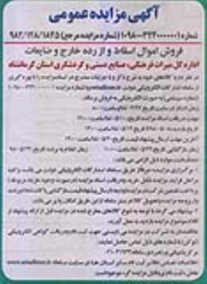 آگهی مزایده عمومی , مزایده فروش اموال اسقاط و از رده خارج و ضایعات