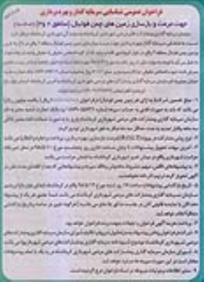 فراخوان, فراخوان عمومی شناسایی سرمایه گذار و بهره برداری جهت مرمت و بازسازی زمین های چمن- نوبت دوم 
