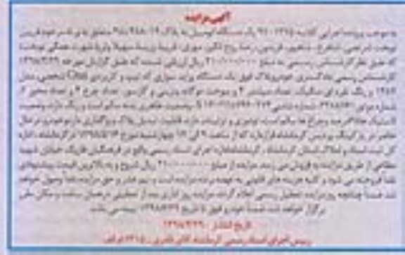 آگهی مزایده , مزایده فروش یک دستگاه اتومبیل مدل 87
