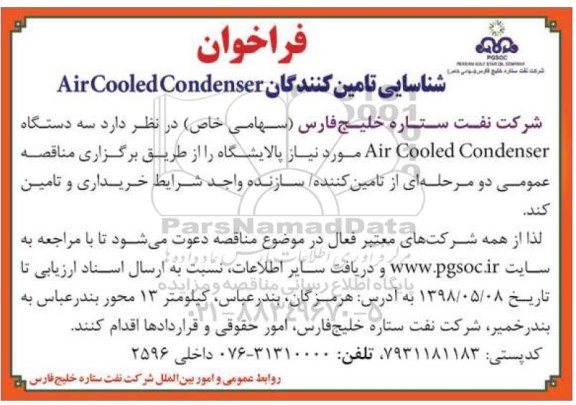 فراخوان ،فراخوان شناسایی تامین کنندگان Air Cooled Condenser