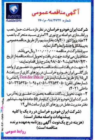آگهی مناقصه عمومی , مناقصه ساخت، حمل، نصب و راه اندازی دو اصله برج نوری 24 متری...