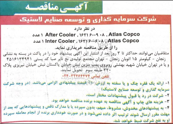 آگهی مناقصه , مناقصه  1 عدد after cooler,1621600908 atlas copco