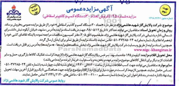 تجدید مزایده عمومی, تجدید مزایده فروش تعداد 30‌ دستگاه كمپ و كانتینر اسقاطی - نوبت دوم 