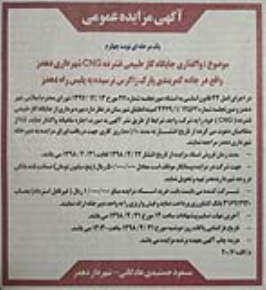 آگهی مزایده عمومی یک مرحله ای , مزایده واگذاری جایگاه گاز طبیعی فشرده نوبت چهارم 