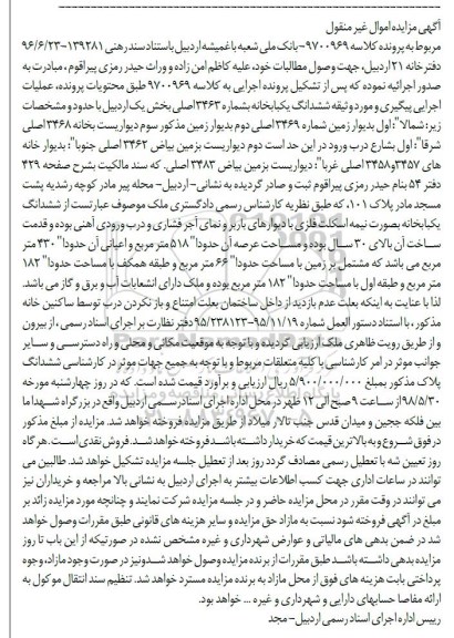 آگهی مزایده مزایده ششدانگ یکبابخانه 518 مترمربع