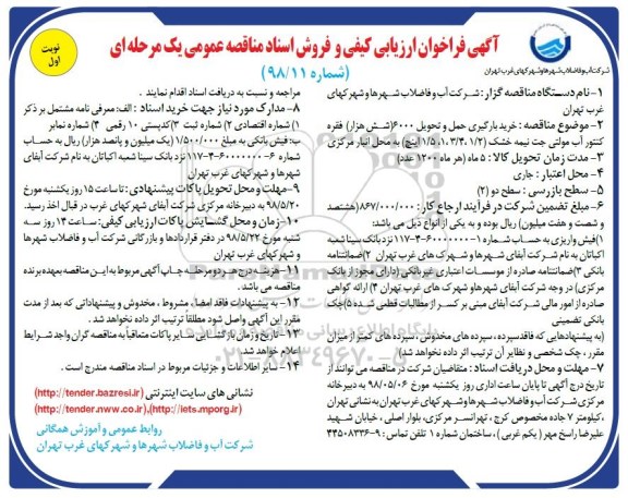 آگهی فراخوان ارزیابی کیفی,مناقصه خرید بارگیری، حمل و تحویل 6000 (شش هزار) فقره کنتور آب مولتی جت 