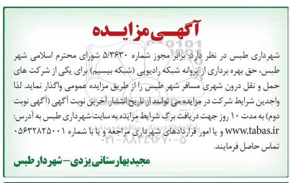 آگهی مزایده, مزایده حق بهره برداری از پروانه شبکه رادیویی