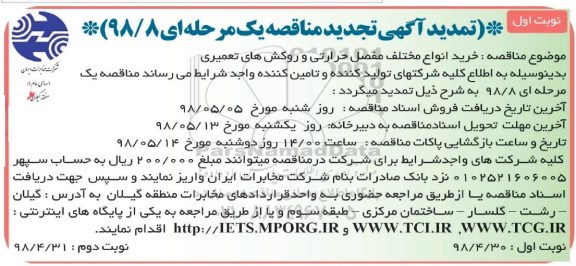 تجدید مناقصه , تمدید آگهی تجدید مناقصه خرید انواع مختلف مفصل حرارتی و ...