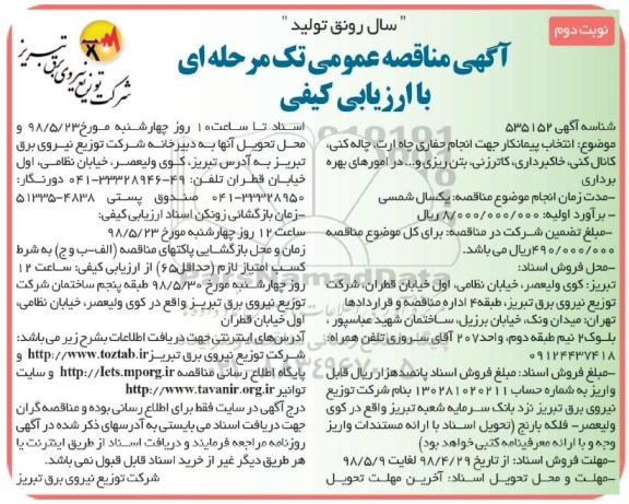 آگهی مناقصه عمومی , مناقصه انتخاب پیمانکار جهت انجام حفاری چاه ارت ...نوبت دوم