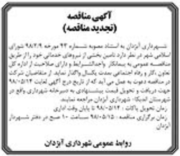تجدید مناقصه , مناقصه تامین بخشی از نیروهای خدماتی - تجدید 