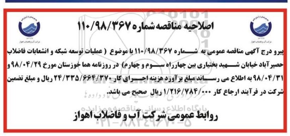 اصلاحیه فراخوان مناقصه عمومی , مناقصه پروژه عملیات توسعه شبکه و انشعابات فاضلاب