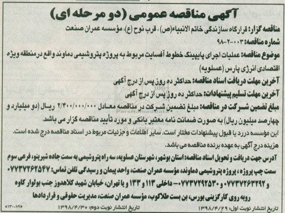مناقصه ، مناقصه عملیات اجرای پایپینگ خطوط آفسایت- نوبت دوم 