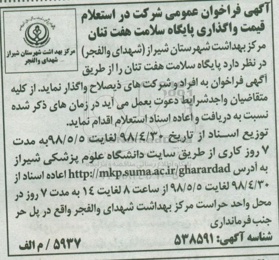 فراخوان عمومی, فراخوان عمومی شرکت در استعلام قیمت واگذاری پایگاه سلامت هفت تنان