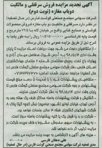 آگهی مزایده مزایده فروش سرقفلی دوباب مغازه نوبت دوم تجدید