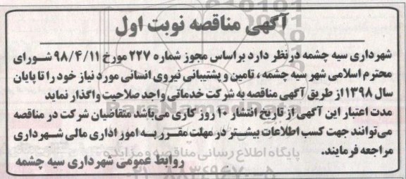 آگهی مناقصه ,مناقصه تامین و پشتیبانی نیروی انسانی