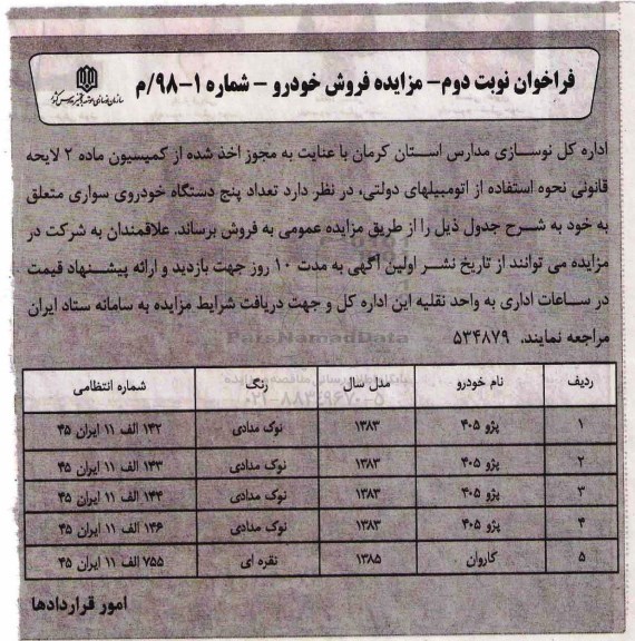 آگهی مزایده , مزایده  تعداد پنج دستگاه خودروی سواری