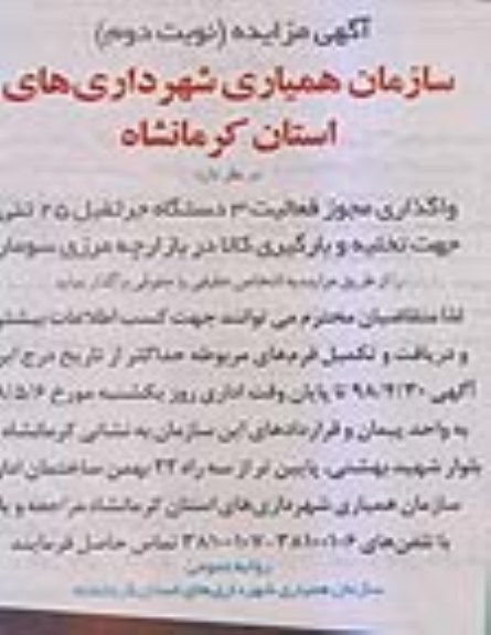 آگهی مزایده, مزایده واگذاری مجوز فعالیت 3 دستگاه جرثقیل 25 تنی - نوبت دوم