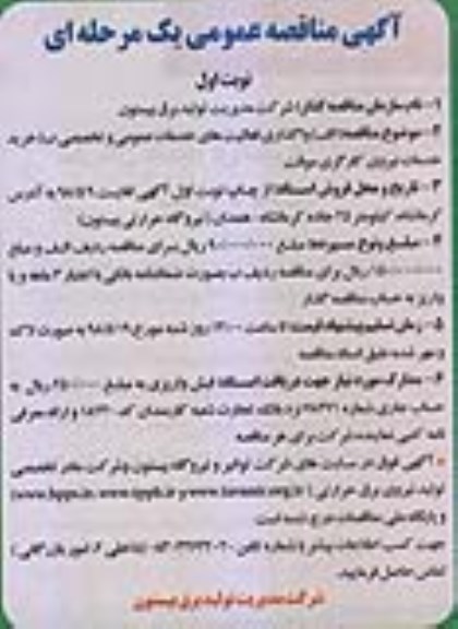 آگهی مناقصه عمومی , مناقصه واگذاری فعالیتهای خدمات عمومی و تخصصی...