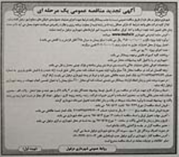 آگهی تجدید مناقصه عمومی , مناقصه جذب پیمانکار واجد شرایط جهت اجرای عملیات جدولبندی... تجدید