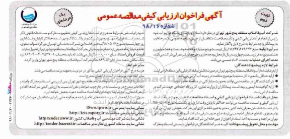 آگهی فراخوان ارزیابی کیفی , فراخوان ارزیابی کیفی اصلاح و بازسازی شبکه توزیع آب- نوبت دوم 