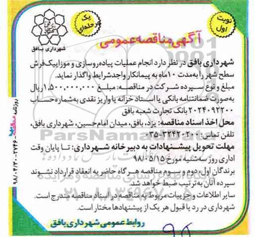 مناقصه عمومی , مناقصه انجام عملیات پیاده روسازی و موزاییک فرش سطح شهر