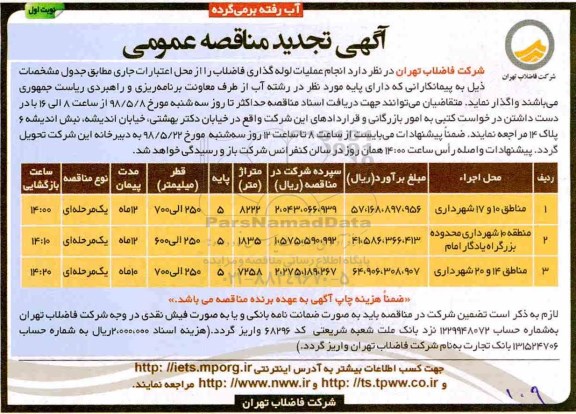 تجدید مناقصه عمومی , تجدید مناقصه انجام عملیات لوله گذاری فاضلاب