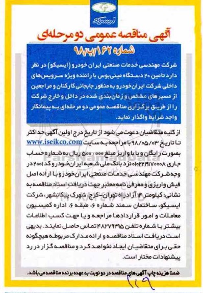 آگهی مناقصه عمومی, مناقصه تامین 20 دستگاه مینی بوس با راننده ویژه سرویس های داخلی 