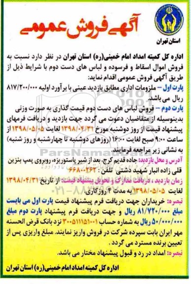 آگهی فروش عمومی, آگهی فروش عمومی اموال اسقاط و فرسوده و لباس های دست دوم