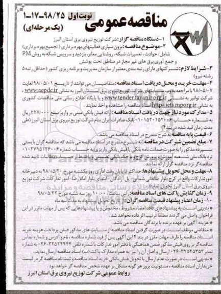 مناقصه عمومی , مناقصه برون سپاری فعالیت های بهره برداری تجمیع بهره برداری ...