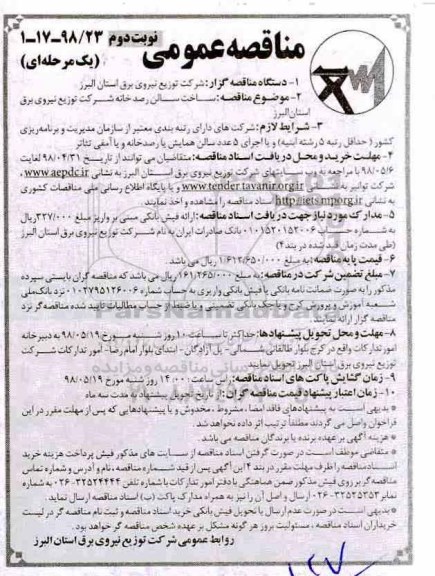 مناقصه عمومی , مناقصه ساخت سالن رصدخانه - نوبت دوم 