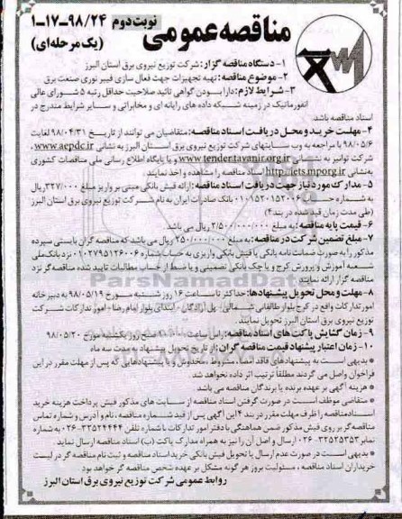 مناقصه عمومی , مناقصه تهیه تجهیزات جهت فعال سازی فیبرنوری صنعت برق  - نوبت دوم