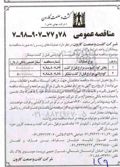 آگهی مناقصه عمومی, مناقصه پخش کود کمپوست مزارع قبل از کشت