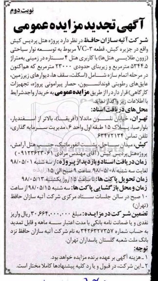 تجدید مزایده , مزایده هتل پردیس ... تجدید - نوبت دوم
