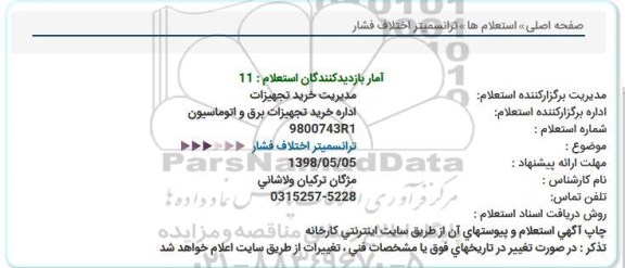 استعلام, استعلام ترانسمیتر اختلاف فشار