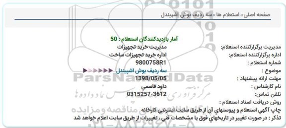 استعلام، استعلام سه ردیف بوش اشپیندل 