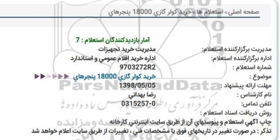 استعلام, استعلام خرید كولر گازی 18000 پنجرهای  