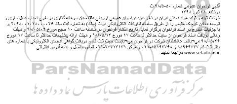 فراخوان عمومی, فراخوان عمومی سرمایه گذاری در طرح احیاء، فعال سازی و توسعه معادن کوچک مقیاس 