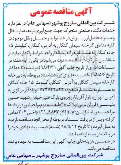 مناقصه عمومی, مناقصه خدمات مکنده صنعتی منحرک جهت جمع آوری نرمه، غبار، آخال