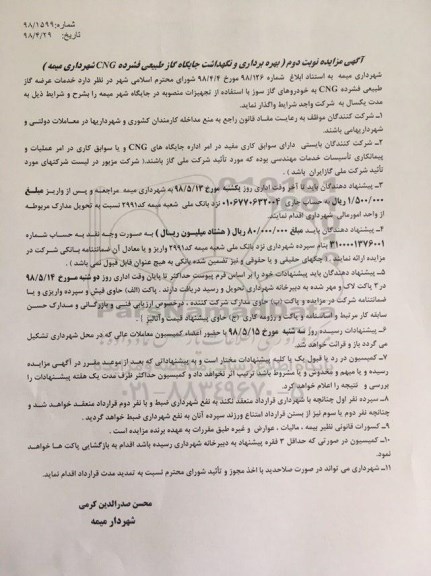 مزایده , مزایده بهره برداری و نگهداشت جایگاه گاز طبیعی فشرده نوبت دوم
