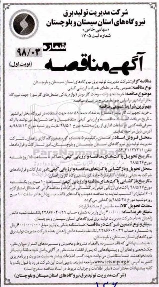 مناقصه, مناقصه  خرید تجهیزات سوخت گاز بویلر لوازم یدکی مشعل های گازسوز