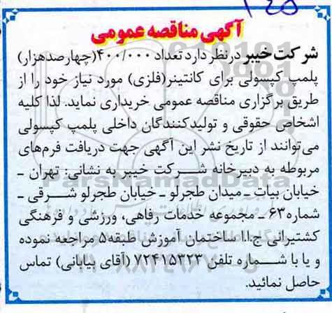 آگهی مناقصه عمومی,مناقصه تعداد 400.000 چهارصد هزار پلمپ کپسولی