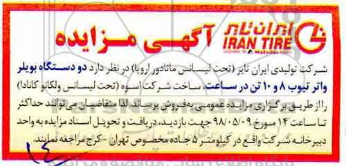 مزایده، مزایده فروش دو دستگاه بویلر واتر تیوب 8 و 10 تن در ساعت