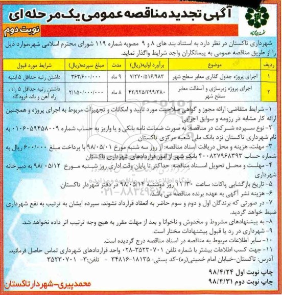 مناقصه , تجدید مناقصه اجرای پروژه جدول گذاری معابر سطح شهر و ...نوبت دوم 